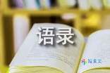 【实用】2021年网络流行语录89条