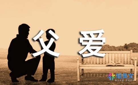 父爱如山作文200字（通用7篇）