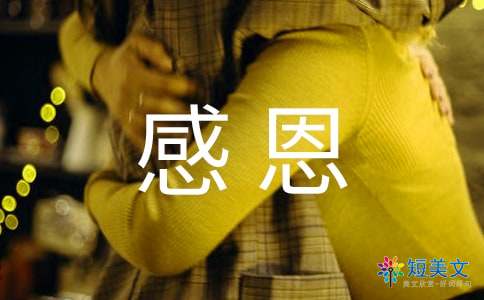 有关感恩的成语