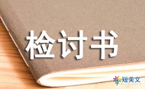 检讨书1000字 通用12篇