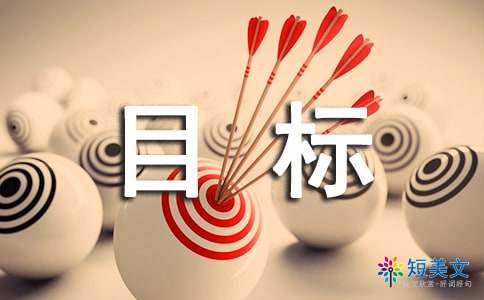 关于目标的名人名言