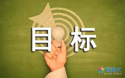 我的目标作文（精选15篇）