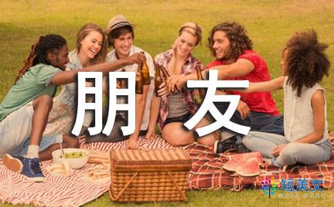 关于感恩朋友的名人名言