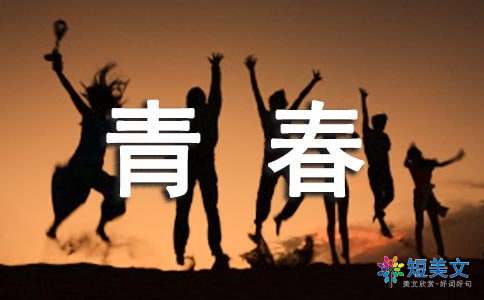 青春的励志名言