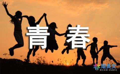 青春的励志名言名句