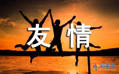 有关友情的励志名言