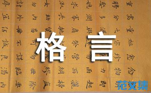精华 人生格言座右铭38条