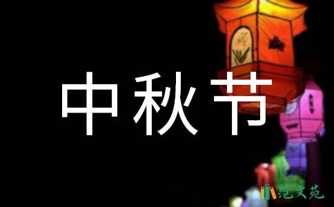 2021年中秋节祝贺词合集45句