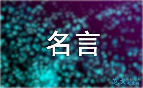 经典的名人名言 经典的名人名言