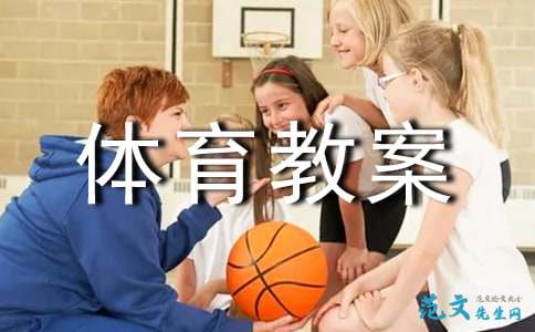 关于小学体育教案模板合集6篇