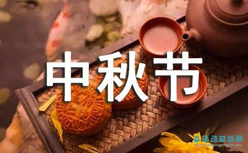 中秋节做月饼活动总结