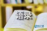 精选名人语录