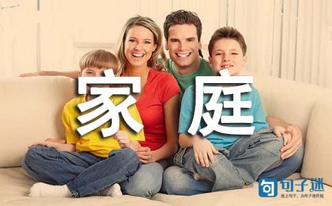 经典形容家庭幸福的句子24条
