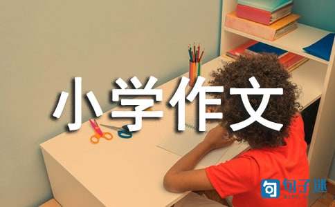 座右铭的启示小学作文