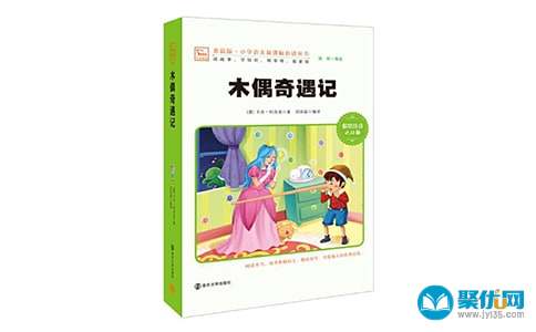 木偶奇遇记读书笔记