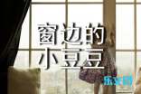 窗边的小豆豆读后感集锦15篇