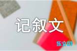 难忘的一天记叙文合集13篇