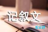 难忘的一件事记叙文汇编15篇