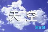 天空之城观后感
