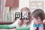 同桌的作文精选15篇