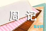 初一寒假周记模板9篇