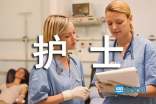 贵州护士资格证报名条件参考