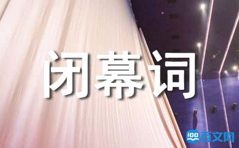 宗亲换届闭幕词