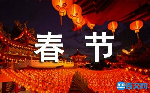 春节联欢晚会致辞