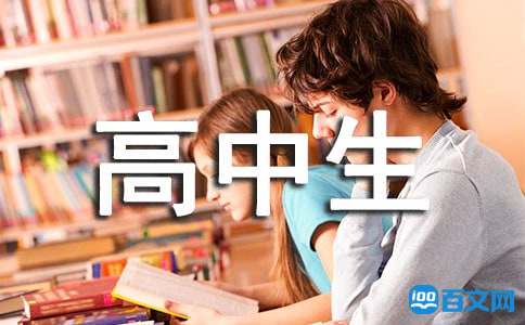 高中生安全教育演讲稿