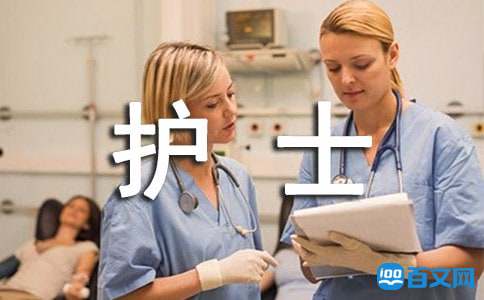 2017年贵州护士资格证报名条件参考