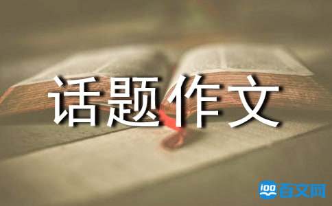 以在乎为话题作文3篇