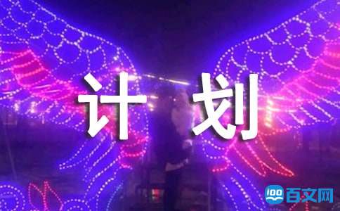 Сѧ���꼶��ѧ�ڵ��������ƻ�