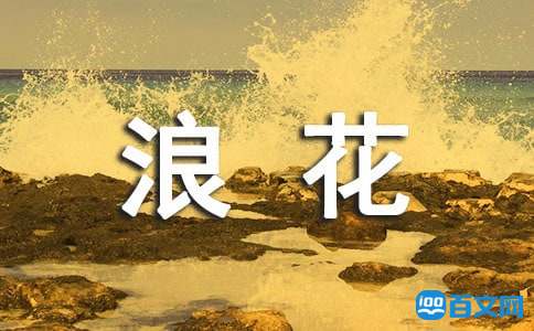 美丽的浪花作文
