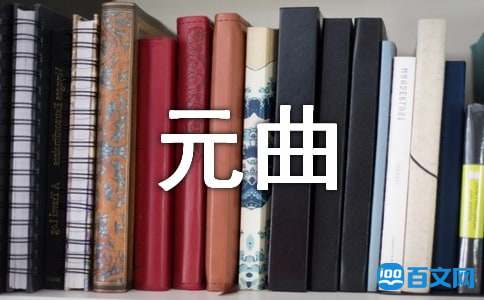 元曲《南吕·一枝花·咏喜雨》赏析