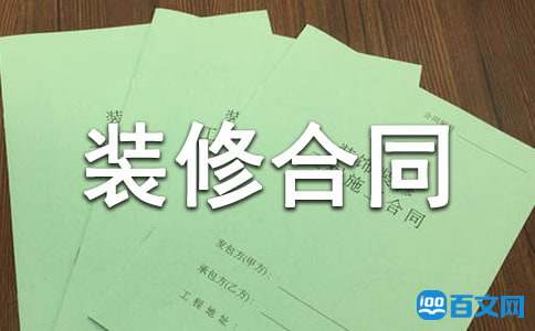 ����װ�޺�ͬ��ôд