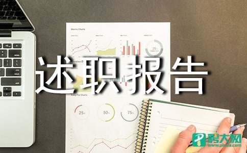 转正的述职报告 转正的述职报告怎样自我介绍一下