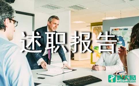 维修主管述职报告 维修主管述职报告怎么写