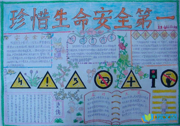 关于安全的手抄报