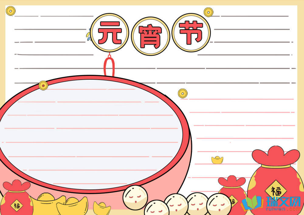 元宵節手抄報圖片簡單漂亮