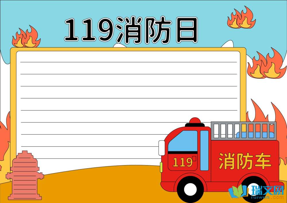 119消防日手抄报