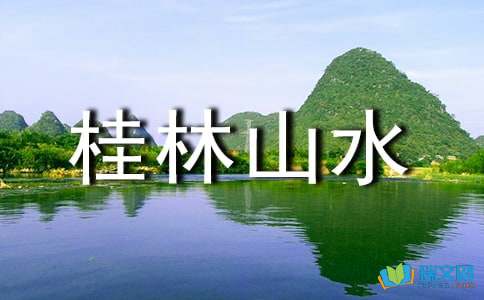 描写桂林山水的'词语