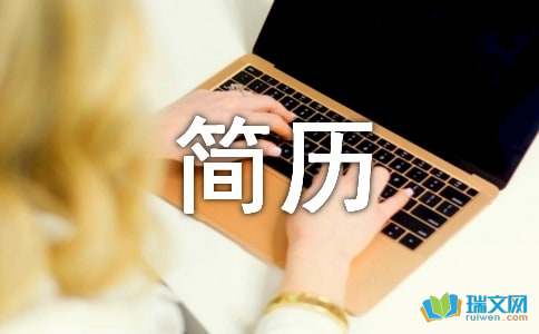 企业策划中文简历写作
