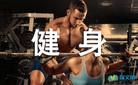 2015全民健身日宣传标语