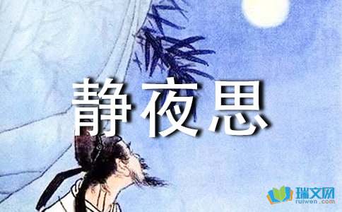 中班《静夜思》教学反思范文（精选5篇）