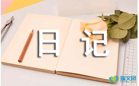 【热门】四年级日记锦集10篇