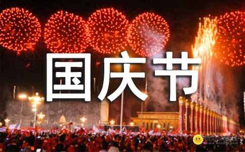 国庆节生活作文