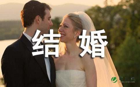 结婚祝福语言