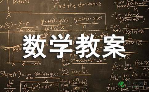 小学数学教案模板10篇