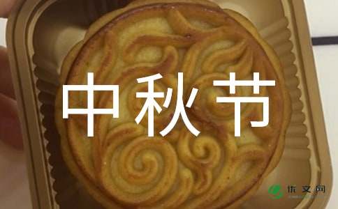 最新关于中秋节的短信祝福语集锦