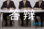 硕士论文答辩事宜总结